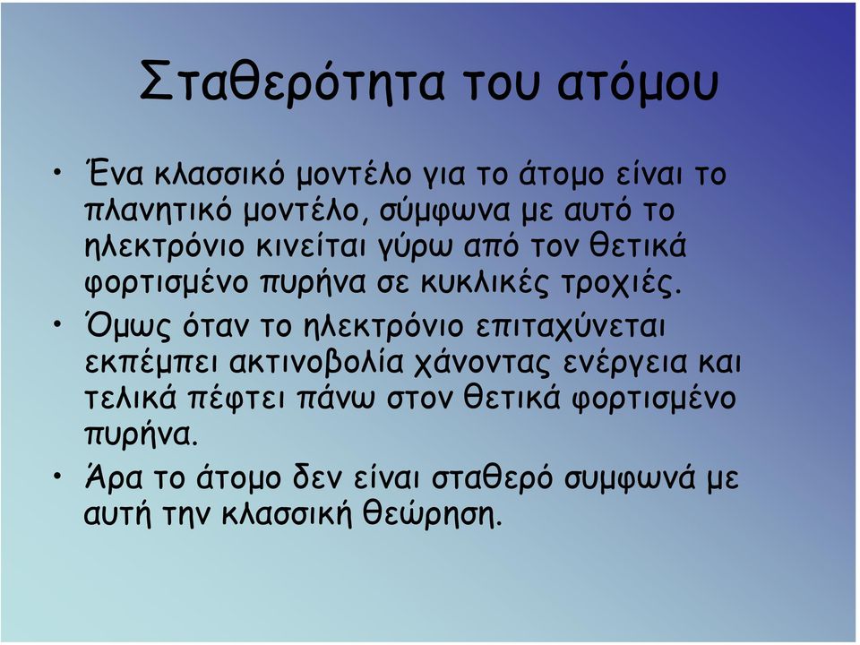 Όµως όταν το ηλεκτρόνιο επιταχύνεται εκπέµπει ακτινοβολία χάνοντας ενέργεια και τελικά πέφτει