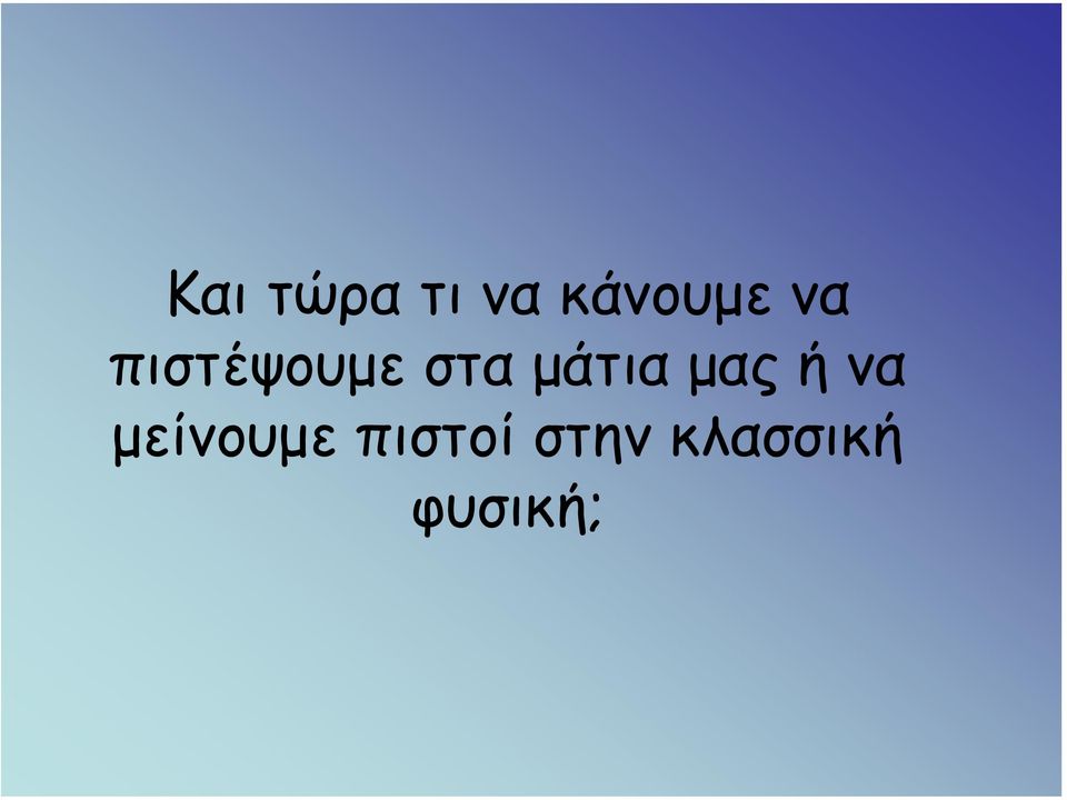 µας ή να µείνουµε