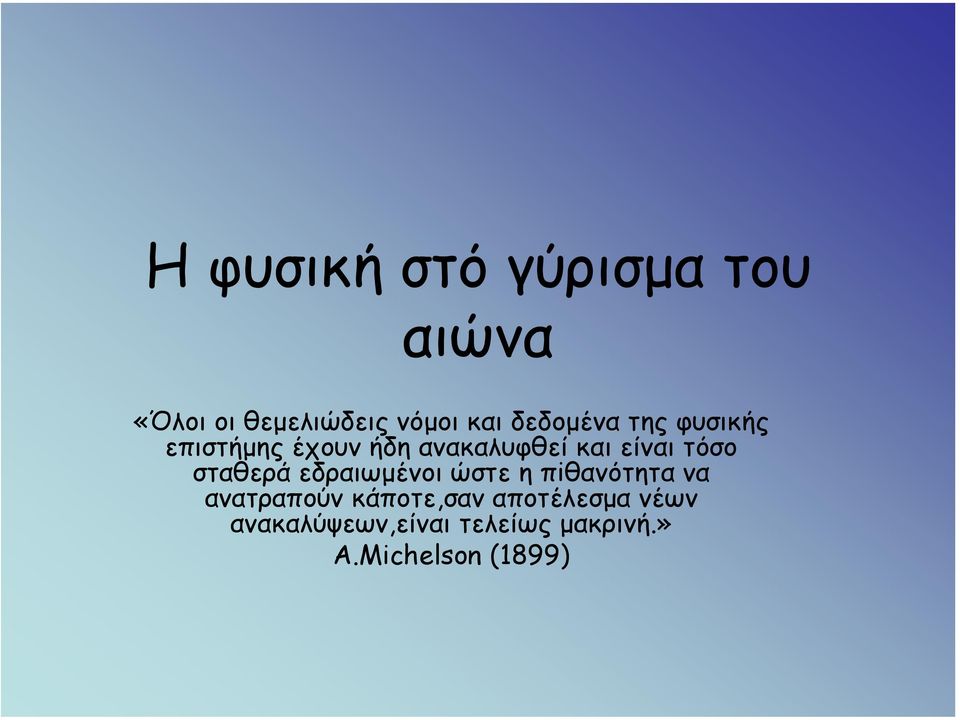 τόσο σταθερά εδραιωµένοι ώστε η πiθανότητα να ανατραπούν