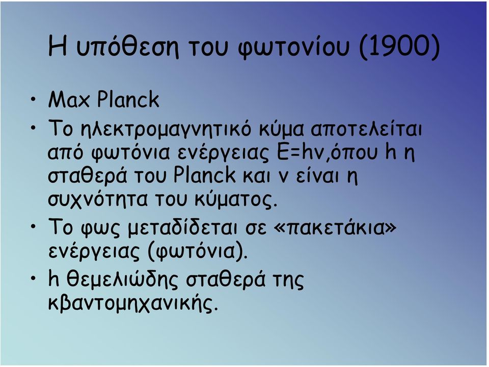 Planck καινείναιη συχνότητα του κύµατος.