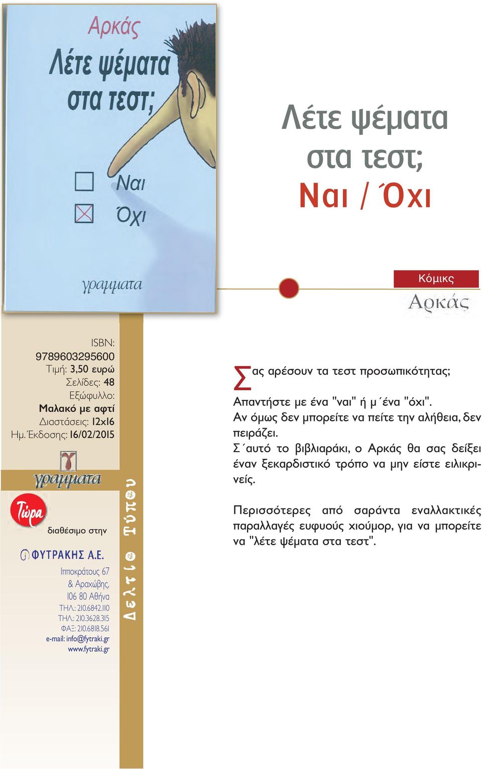 Αν όμως δεν μπορείτε να πείτε την αλήθεια, δεν πειράζει.