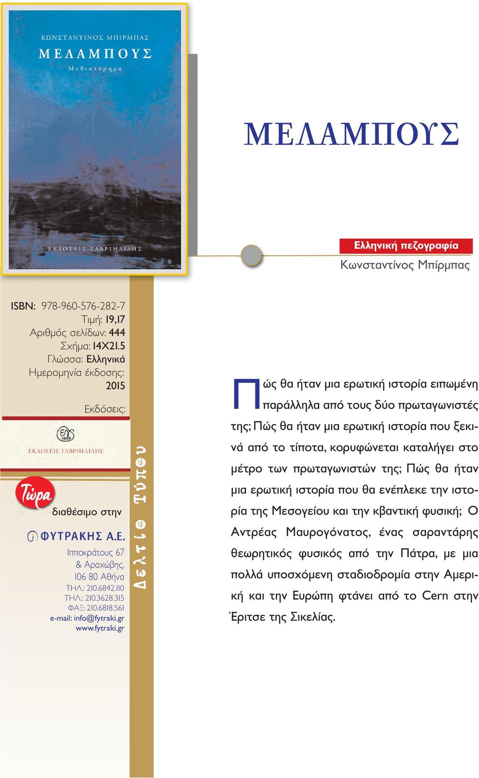 τίποτα, κορυφώνεται καταλήγει στο μέτρο των πρωταγωνιστών της; Πώς θα ήταν μια ερωτική ιστορία που θα ενέπλεκε την ιστορία της Μεσογείου και την κβαντική