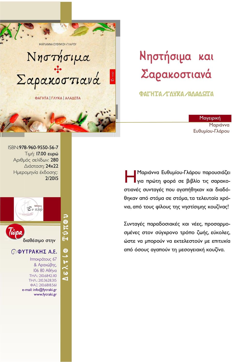 συνταγές που αγαπήθηκαν και διαδόθηκαν από στόμα σε στόμα, τα τελευταία χρόνια, από τους φίλους της νηστίσιμης κουζίνας!