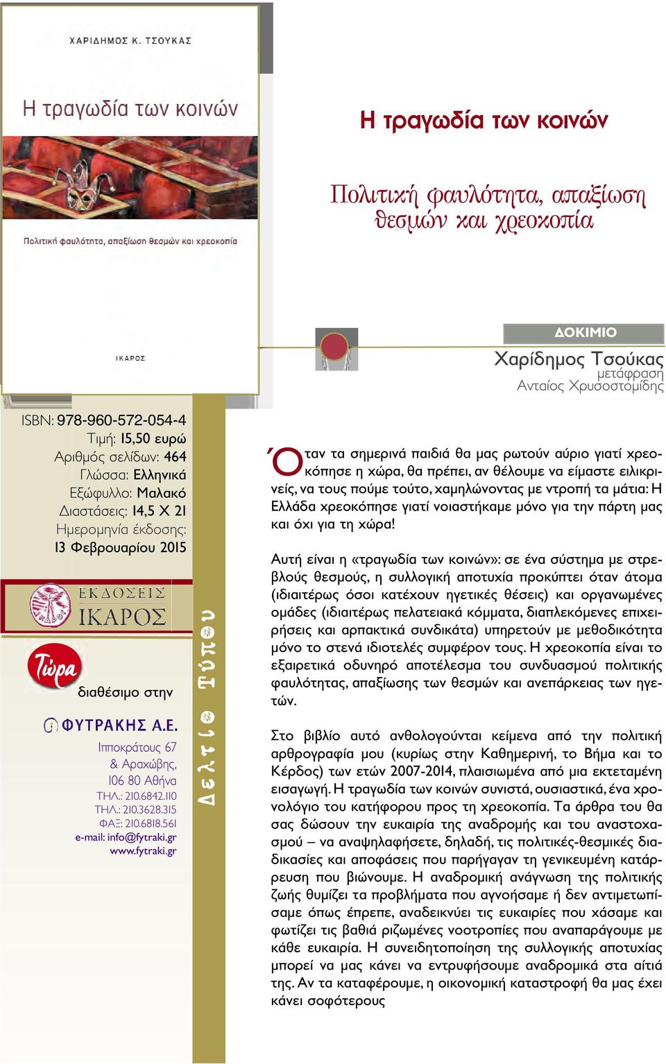 χαμηλώνοντας με ντροπή τα μάτια: Η Ελλάδα χρεοκόπησε γιατί νοιαστήκαμε μόνο για την πάρτη μας και όχι για τη χώρα!