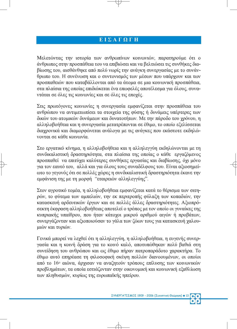 Η συνένωση και ο συντονισµός των µέσων που υπάρχουν και των προσπαθειών που καταβάλλονται από τα άτοµα σε µια κοινωνική προσπάθεια, στα πλαίσια της οποίας επιδιώκεται ένα επωφελές αποτέλεσµα για