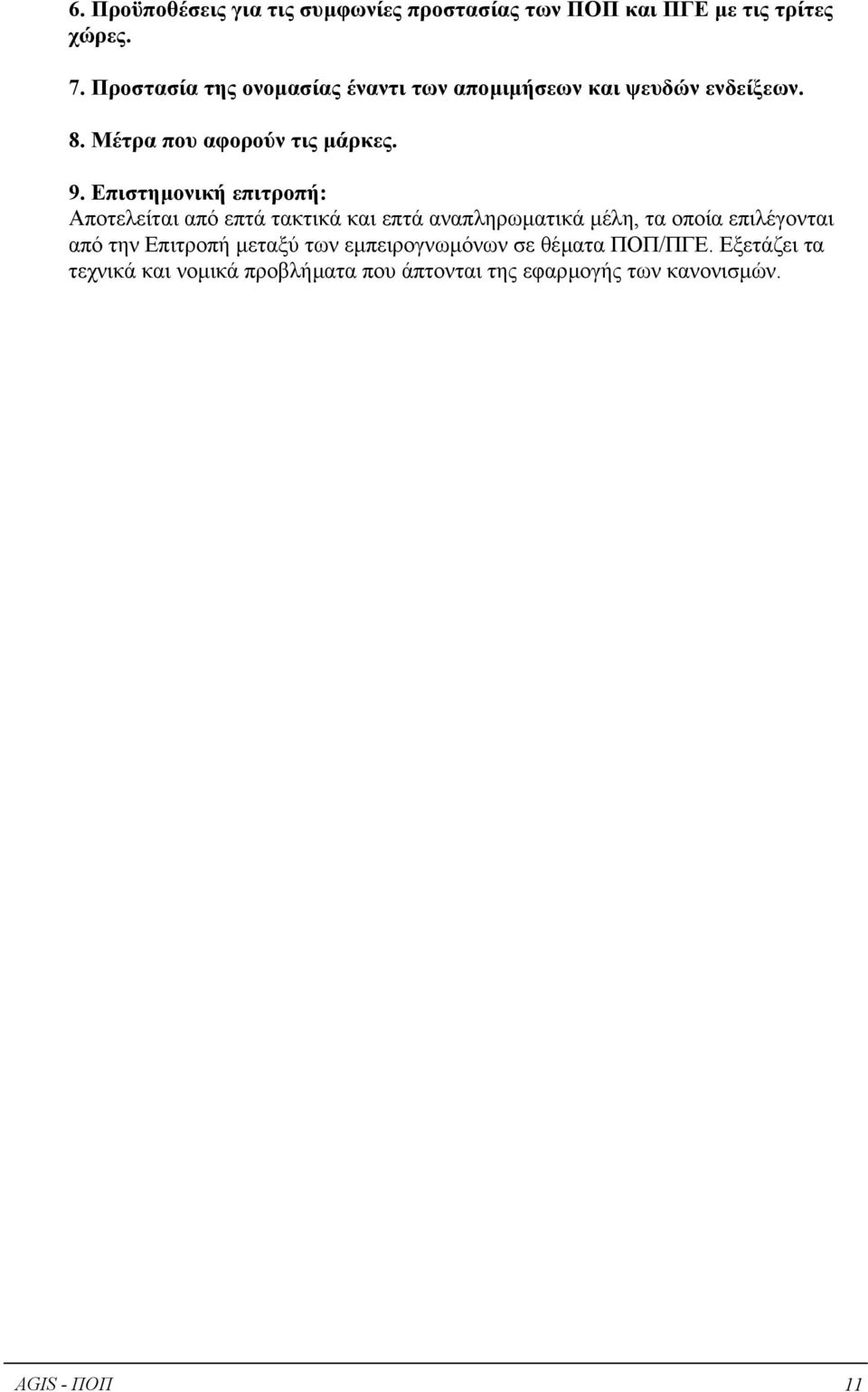 Επιστηµονική επιτροπή: Αποτελείται από επτά τακτικά και επτά αναπληρωµατικά µέλη, τα οποία επιλέγονται από την