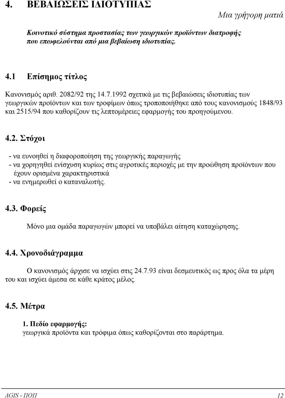 1992 σχετικά µε τις βεβαιώσεις ιδιοτυπίας των γεωργικών προϊόντων και των τροφίµων όπως τροποποιήθηκε από τους κανονισµούς 1848/93 και 2515/94 που καθορίζουν τις λεπτοµέρειες εφαρµογής του