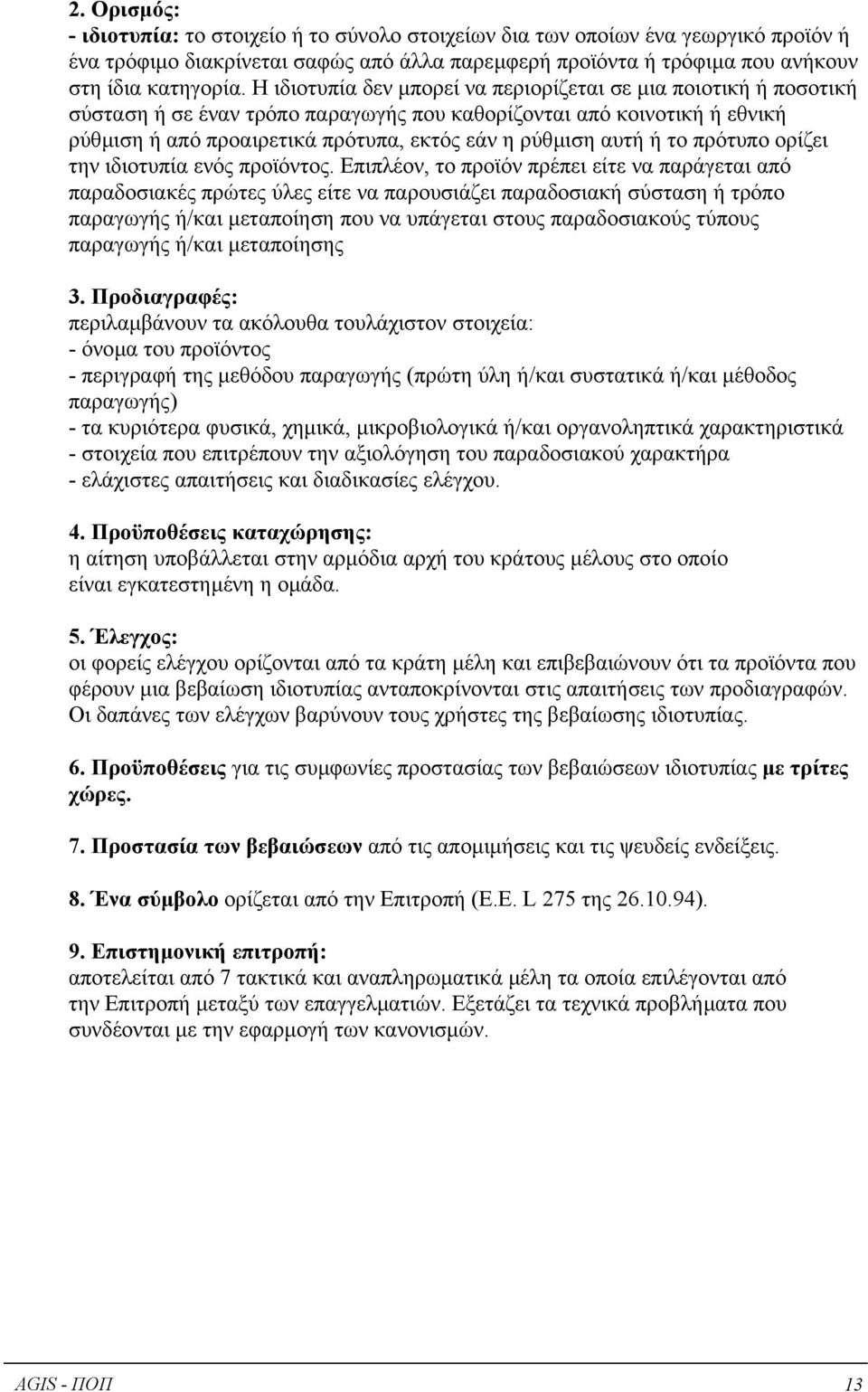 ή το πρότυπο ορίζει την ιδιοτυπία ενός προϊόντος.
