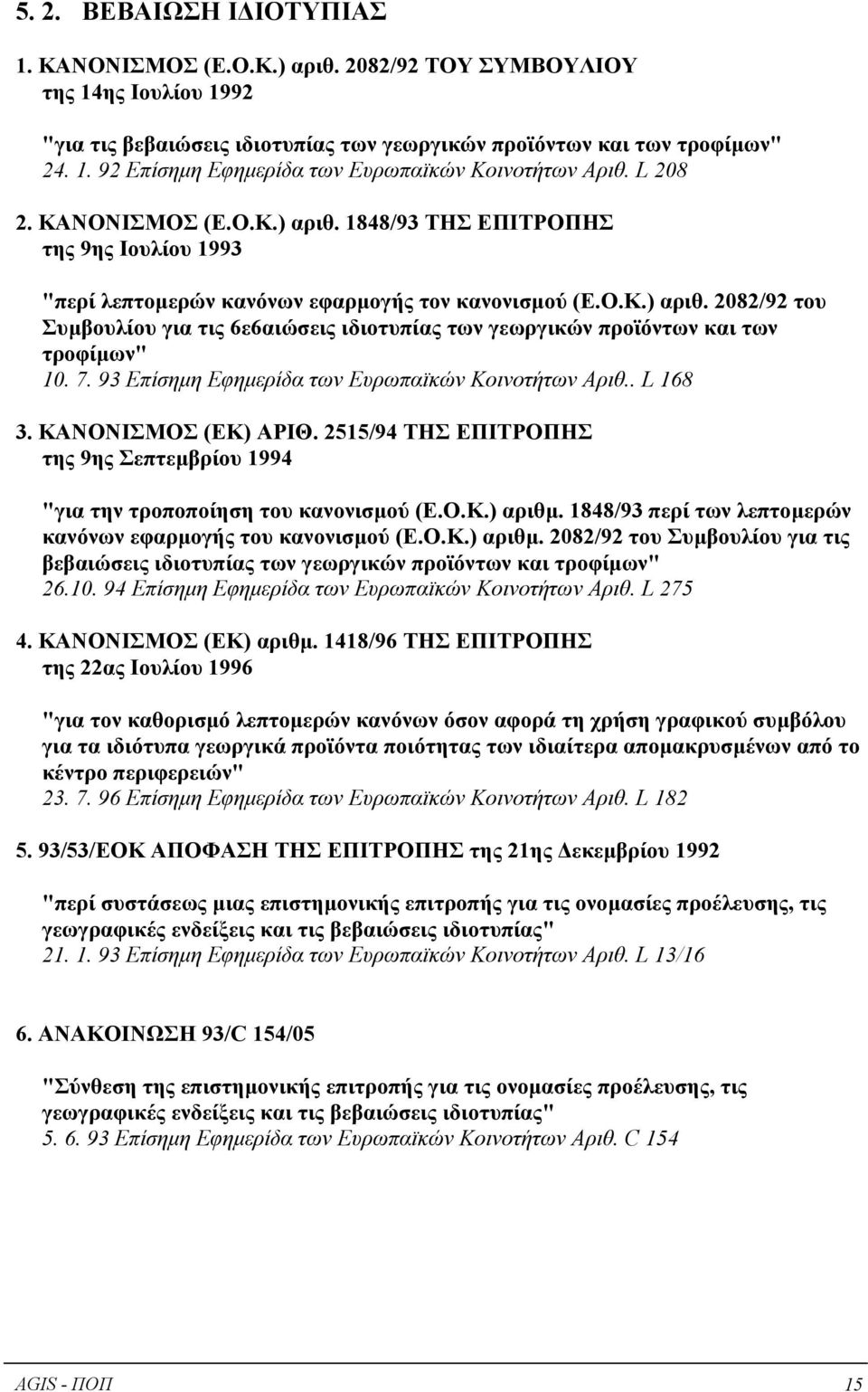 7. 93 Επίσηµη Εφηµερίδα των Ευρωπαϊκών Κοινοτήτων Αριθ.. L 168 3. ΚΑΝΟΝΙΣΜΟΣ (ΕΚ) ΑΡΙΘ. 2515/94 ΤΗΣ ΕΠΙΤΡΟΠΗΣ της 9ης Σεπτεµβρίου 1994 "για την τροποποίηση του κανονισµού (Ε.Ο.Κ.) αριθµ.