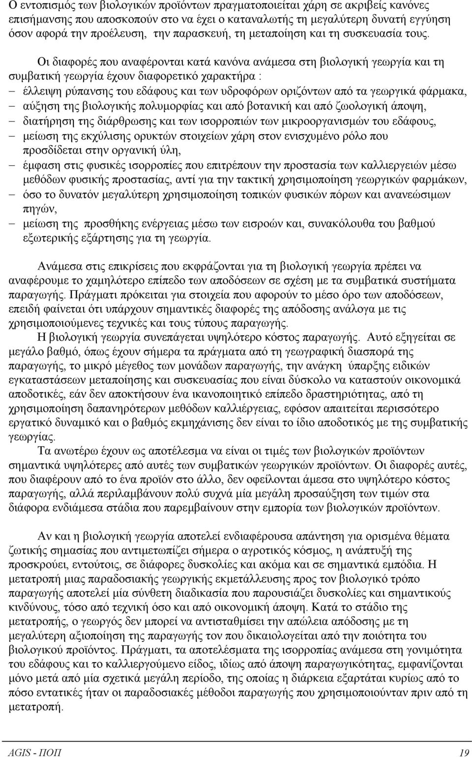 Οι διαφορές που αναφέρονται κατά κανόνα ανάµεσα στη βιολογική γεωργία και τη συµβατική γεωργία έχουν διαφορετικό χαρακτήρα : έλλειψη ρύπανσης του εδάφους και των υδροφόρων οριζόντων από τα γεωργικά
