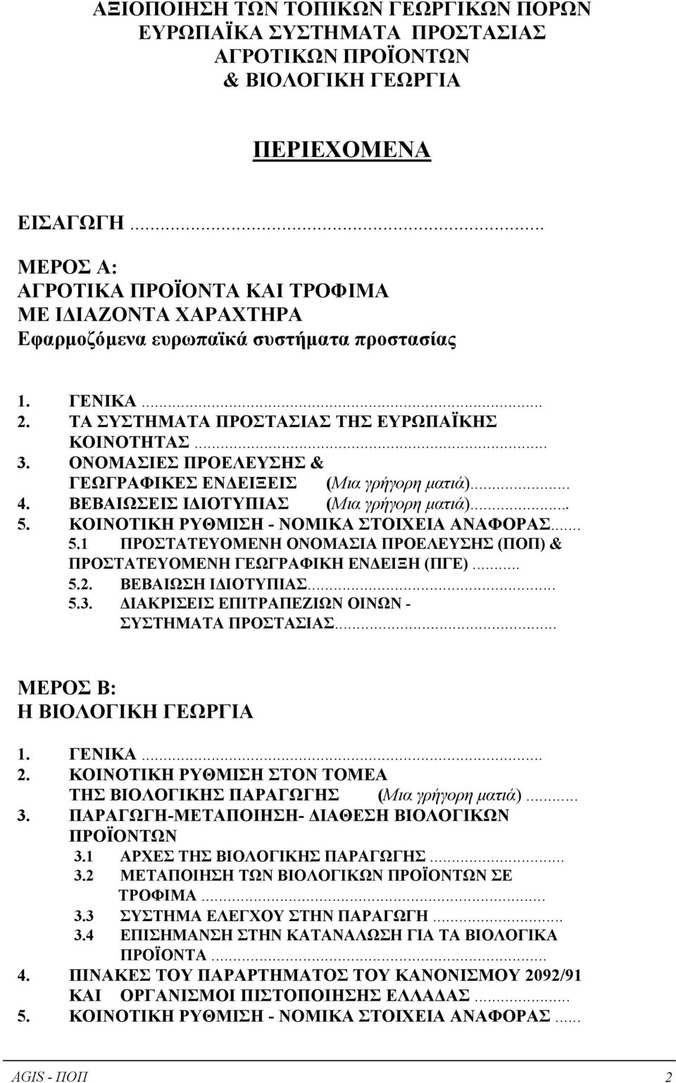 ΟΝΟΜΑΣΙΕΣ ΠΡΟΕΛΕΥΣΗΣ & ΓΕΩΓΡΑΦΙΚΕΣ ΕΝ ΕΙΞΕΙΣ (Mια γρήγορη µατιά)... 4. ΒΕΒΑΙΩΣΕΙΣ Ι ΙΟΤΥΠΙΑΣ (Mια γρήγορη µατιά)... 5.