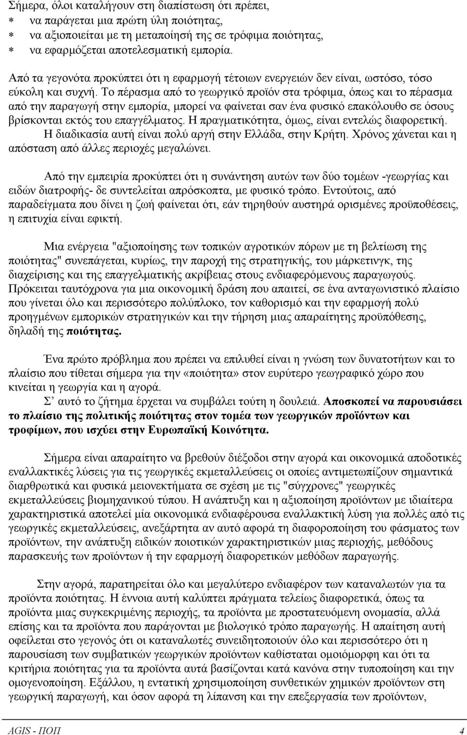 Το πέρασµα από το γεωργικό προϊόν στα τρόφιµα, όπως και το πέρασµα από την παραγωγή στην εµπορία, µπορεί να φαίνεται σαν ένα φυσικό επακόλουθο σε όσους βρίσκονται εκτός του επαγγέλµατος.