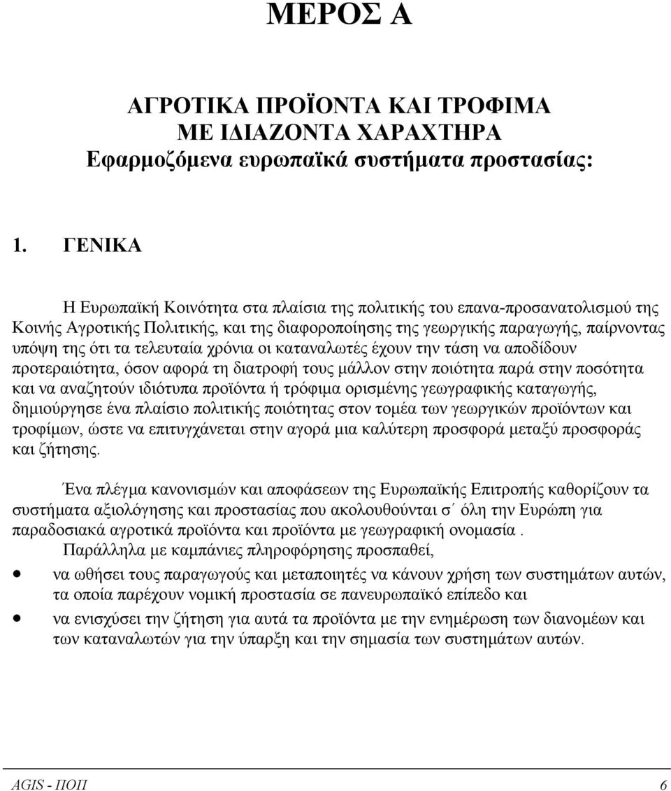 χρόνια οι καταναλωτές έχουν την τάση να αποδίδουν προτεραιότητα, όσον αφορά τη διατροφή τους µάλλον στην ποιότητα παρά στην ποσότητα και να αναζητούν ιδιότυπα προϊόντα ή τρόφιµα ορισµένης γεωγραφικής