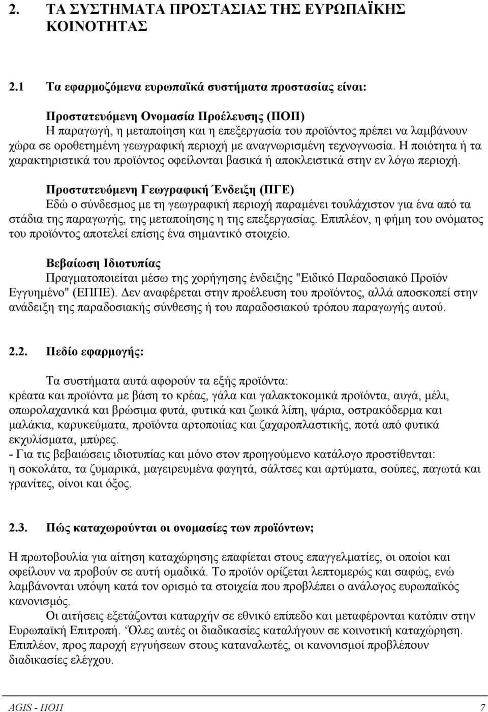 γεωγραφική περιοχή µε αναγνωρισµένη τεχνογνωσία. Η ποιότητα ή τα χαρακτηριστικά του προϊόντος οφείλονται βασικά ή αποκλειστικά στην εν λόγω περιοχή.