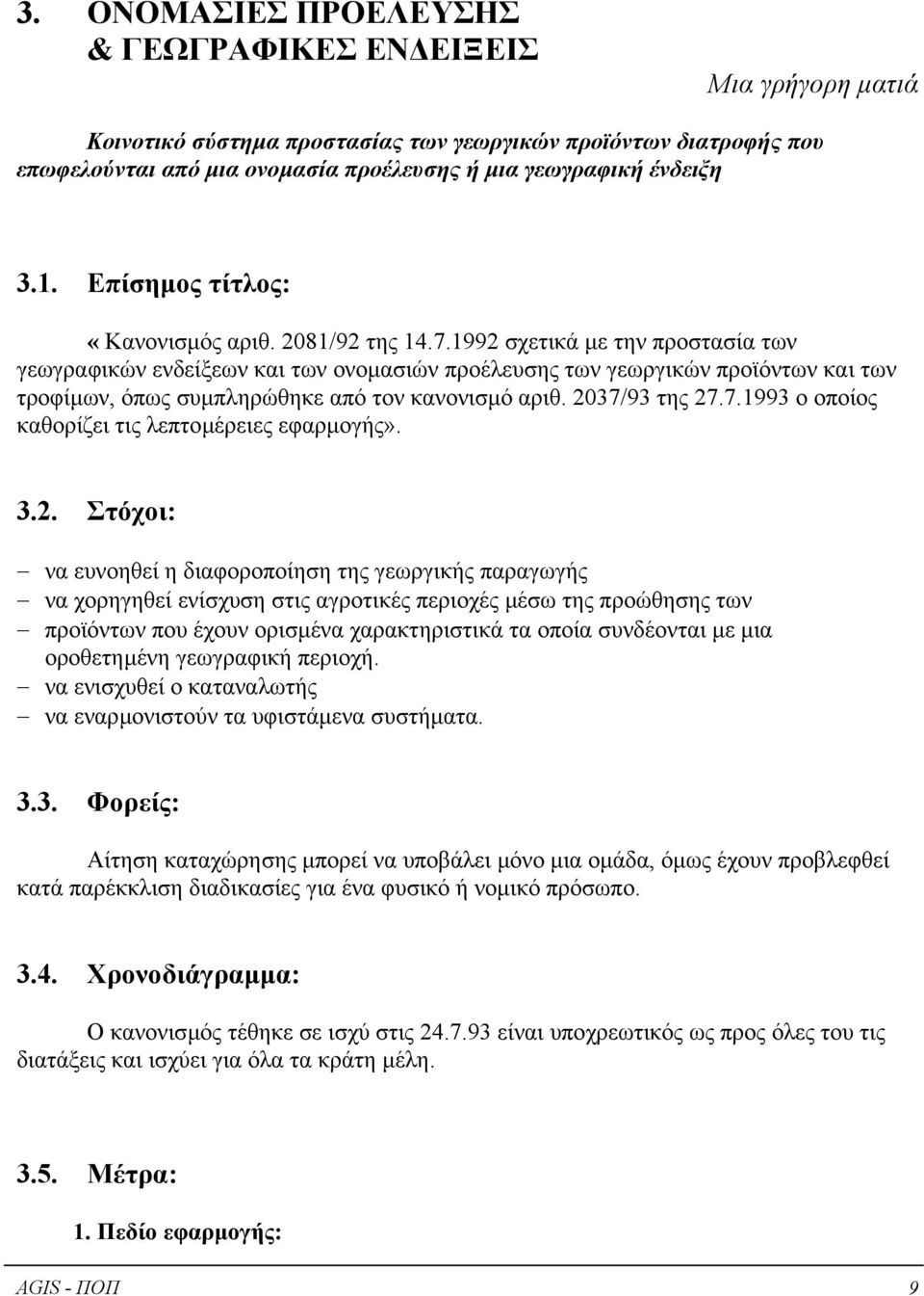 1992 σχετικά µε την προστασία των γεωγραφικών ενδείξεων και των ονοµασιών προέλευσης των γεωργικών προϊόντων και των τροφίµων, όπως συµπληρώθηκε από τον κανονισµό αριθ. 2037/