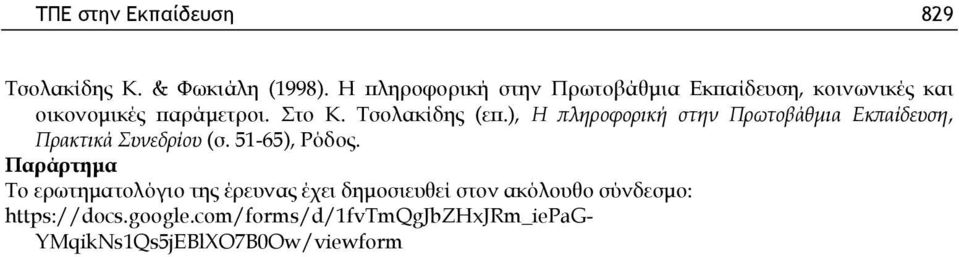 Τσολακίδης (επ.), Η πληροφορική στην Πρωτοβάθμια Εκπαίδευση, Πρακτικά Συνεδρίου (σ. 51-65), Ρόδος.