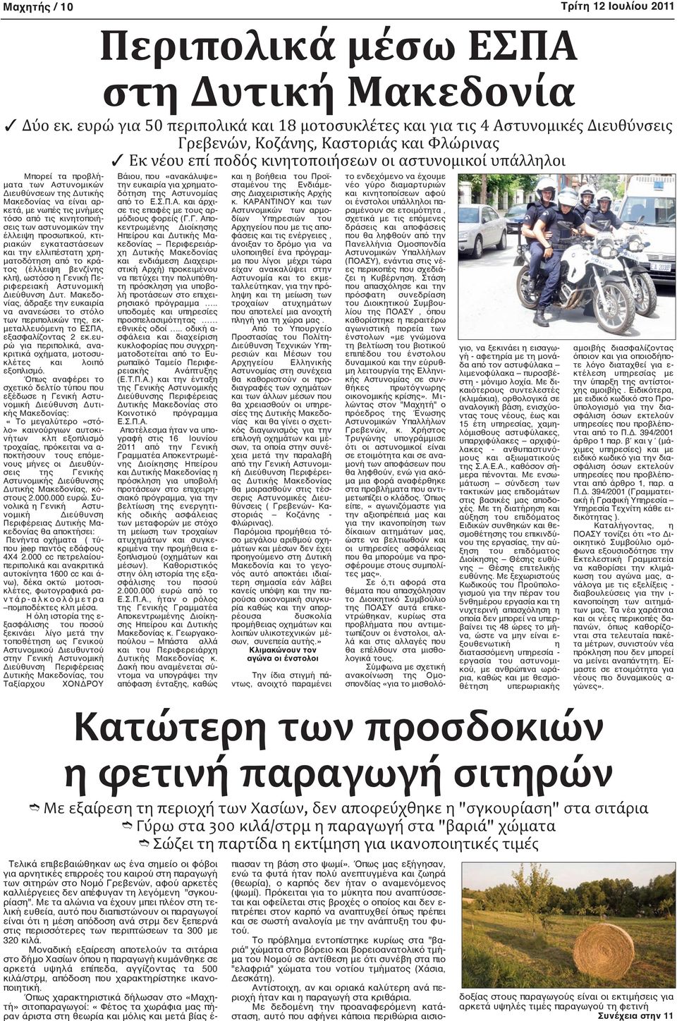 προβλήματα των Αστυνομικών Διευθύνσεων της Δυτικής Μακεδονίας να είναι αρκετά, με νωπές τις μνήμες τόσο από τις κινητοποιήσεις των αστυνομικών την έλλειψη προσωπικού, κτιριακών εγκαταστάσεων και την