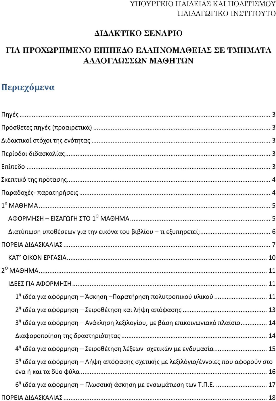 .. 5 Διατύπωση υποθέσεων για την εικόνα του βιβλίου τι εξυπηρετεί;... 6 ΠΟΡΕΙΑ ΔΙΔΑΣΚΑΛΙΑΣ... 7 ΚΑΤ ΟΙΚΟΝ ΕΡΓΑΣΙΑ... 10 2 Ο ΜΑΘΗΜΑ... 11 ΙΔΕΕΣ ΓΙΑ ΑΦΟΡΜΗΣΗ.