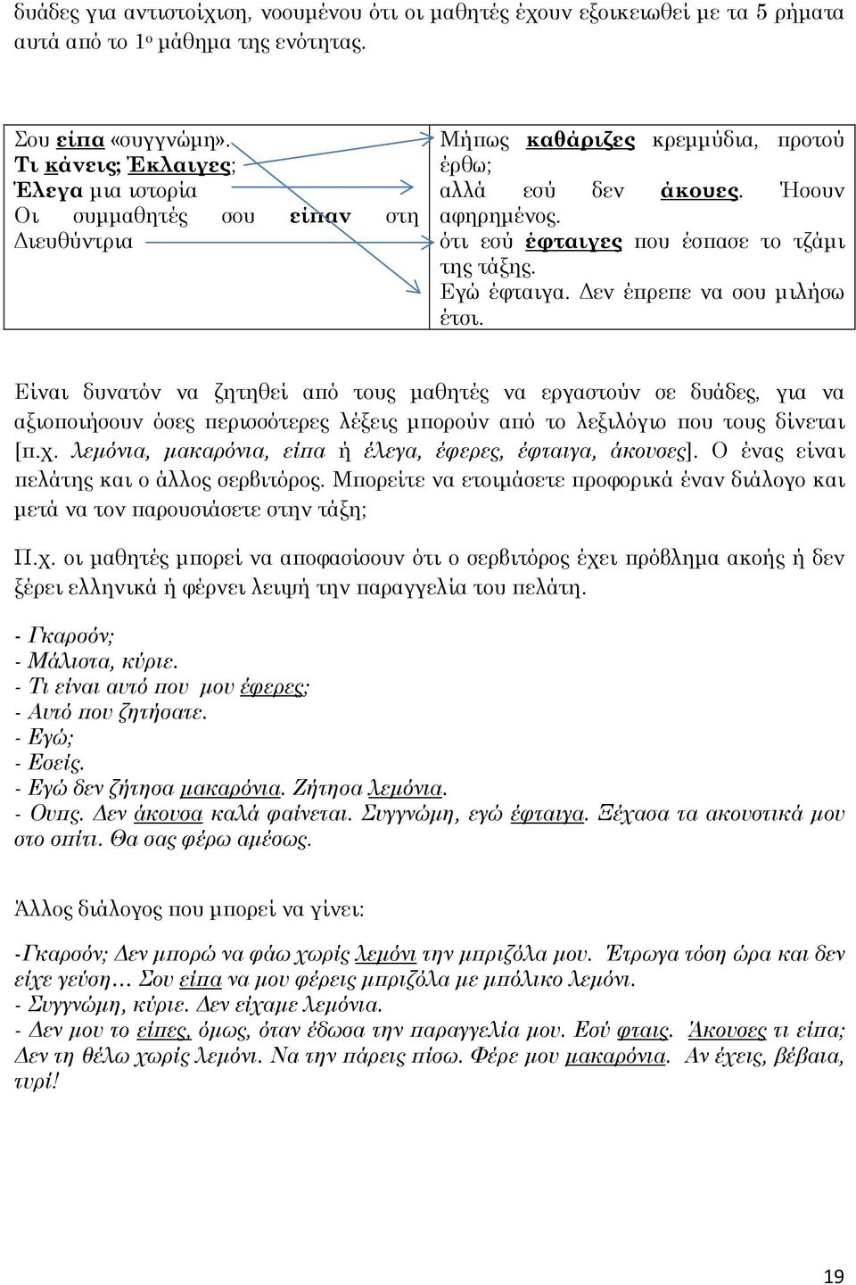 ότι εσύ έφταιγες που έσπασε το τζάμι της τάξης. Εγώ έφταιγα. Δεν έπρεπε να σου μιλήσω έτσι.