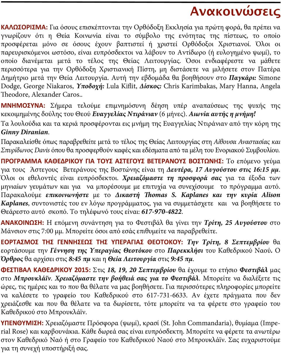 Όλοι οι παρευρισκόμενοι ωστόσο, είναι ευπρόσδεκτοι να λάβουν το Αντίδωρο (ή ευλογημένο ψωμί), το οποίο διανέμεται μετά το τέλος της Θείας Λειτουργίας.