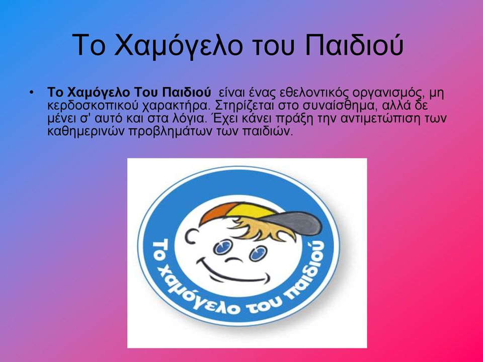 Στηρίζεται στο συναίσθημα, αλλά δε μένει σ' αυτό και στα λόγια.