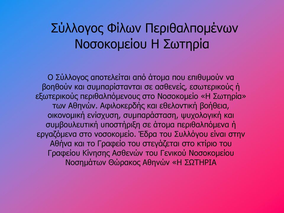 Αφιλοκερδής και εθελοντική βοήθεια, οικονομική ενίσχυση, συμπαράσταση, ψυχολογική και συμβουλευτική υποστήριξη σε άτομα περιθαλπόμενα ή