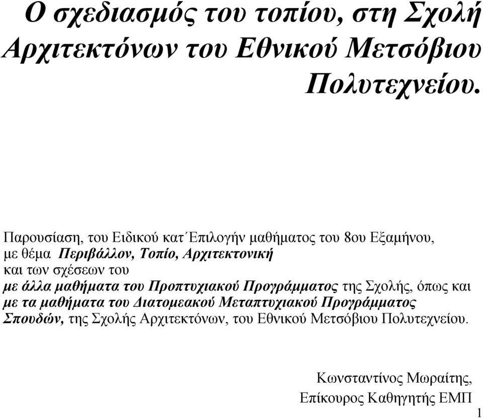 σχέσεων του με άλλα μαθήματα του Προπτυχιακού Προγράμματος της Σχολής, όπως και με τα μαθήματα του Διατομεακού