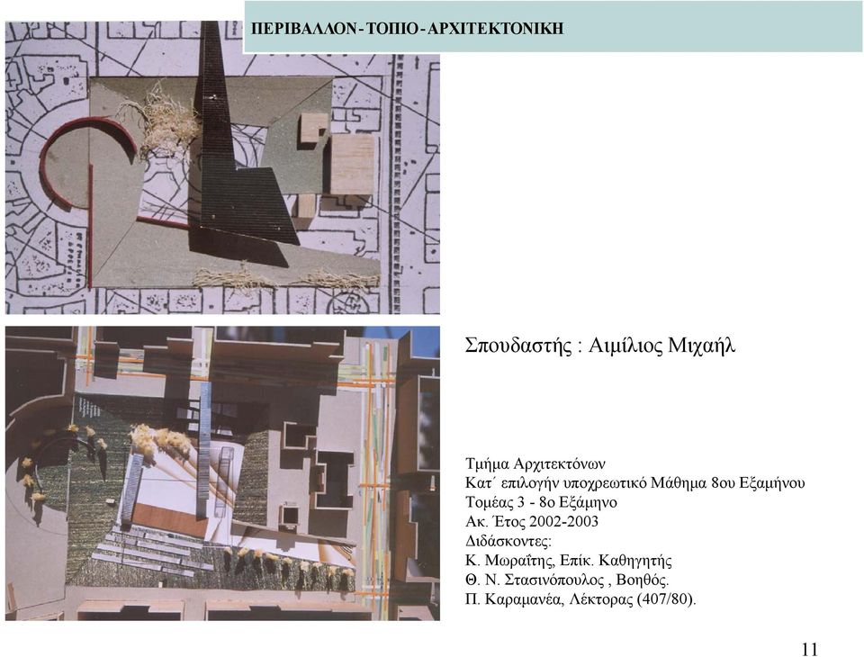 Τομέας 3-8ο Εξάμηνο Ακ. Έτος 2002-2003 Κ. Μωραΐτης, Επίκ.