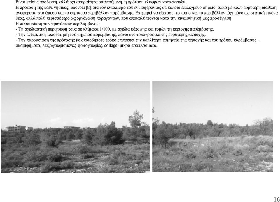 Επιχειρείναεξετάσειτοτοπίοκαιτοπεριβάλλον,όχι μόνο ως στατική εικόνα θέας, αλλά πολύ περισσότερο ως οργάνωση παραγόντων, που αποκαλύπτονται κατά την κιναισθητική μας προσέγγιση.