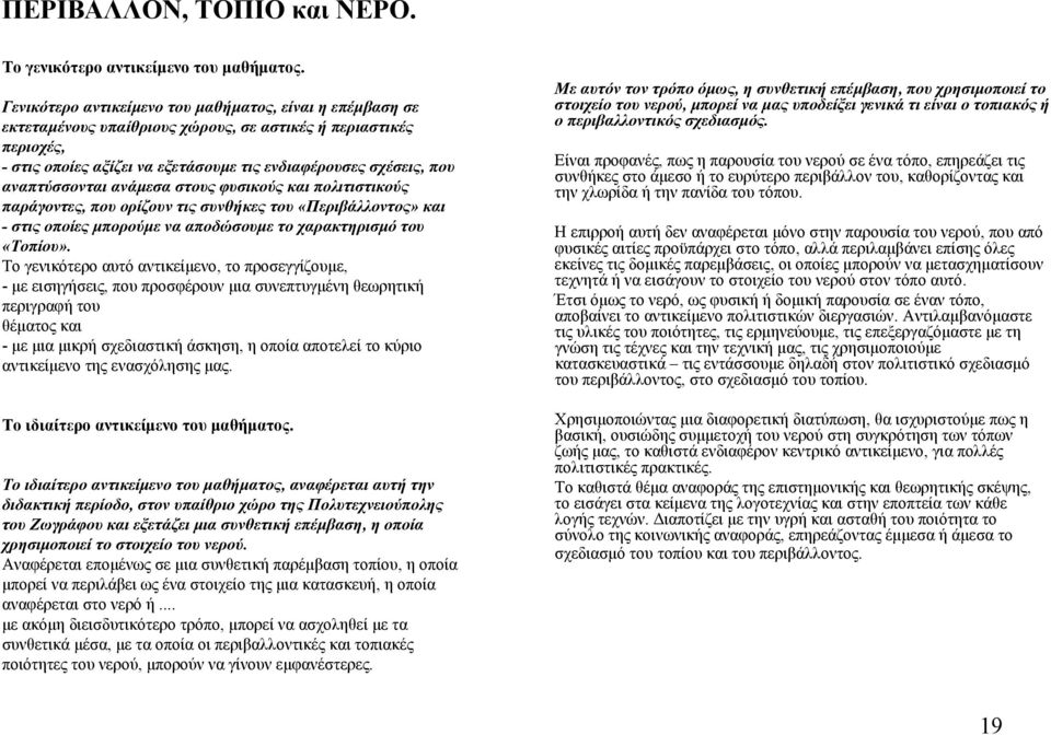 αναπτύσσονται ανάμεσα στους φυσικούς και πολιτιστικούς παράγοντες, που ορίζουν τις συνθήκες του «Περιβάλλοντος» και - στις οποίες μπορούμε να αποδώσουμε το χαρακτηρισμό του «Τοπίου».