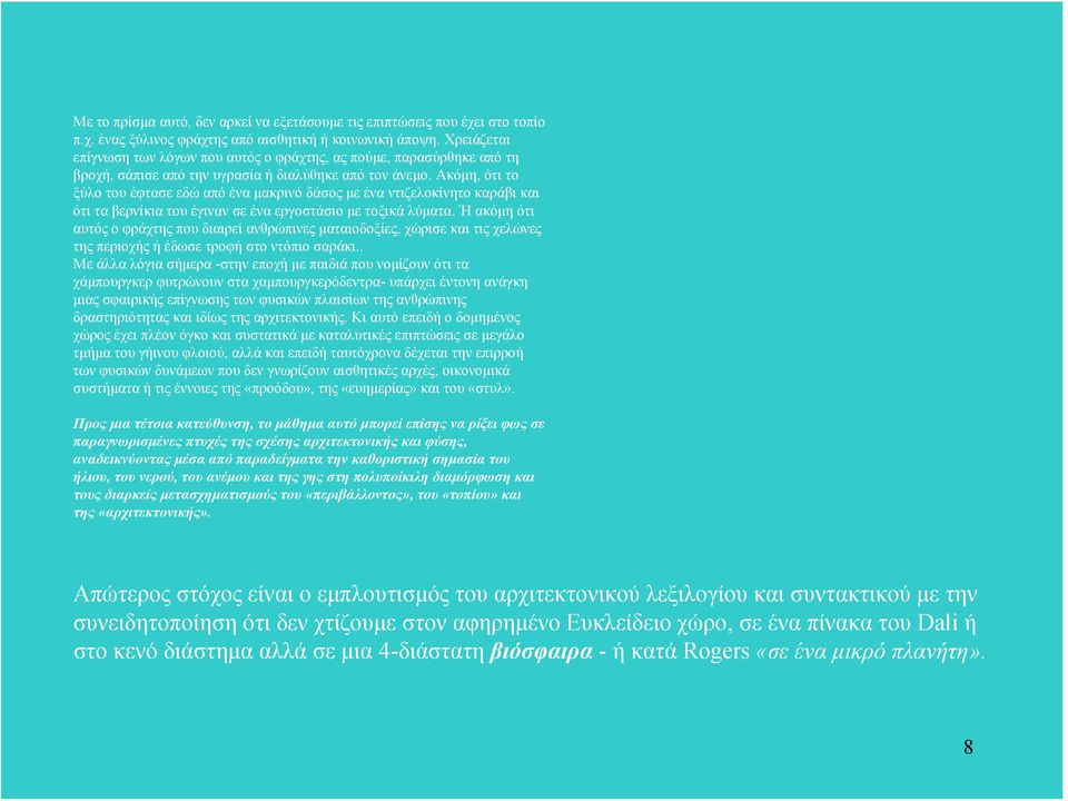 Ακόμη, ότι το ξύλο του έφτασε εδώ από ένα μακρινό δάσος με ένα ντιζελοκίνητο καράβι και ότι τα βερνίκια του έγιναν σε ένα εργοστάσιο με τοξικά λύματα.