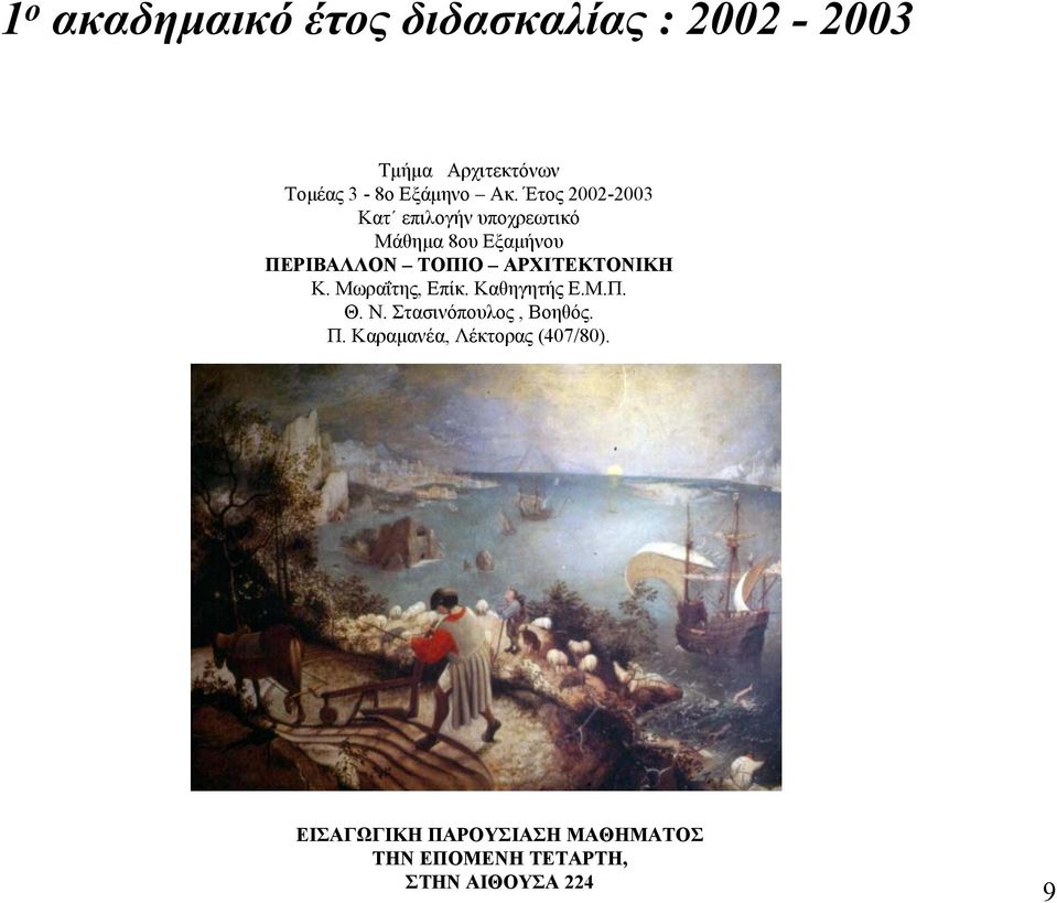 ΑΡΧΙΤΕΚΤΟΝΙΚΗ Κ. Μωραΐτης, Επίκ. Καθηγητής Ε.Μ.Π. Θ. Ν. Στασινόπουλος, Βοηθός. Π.