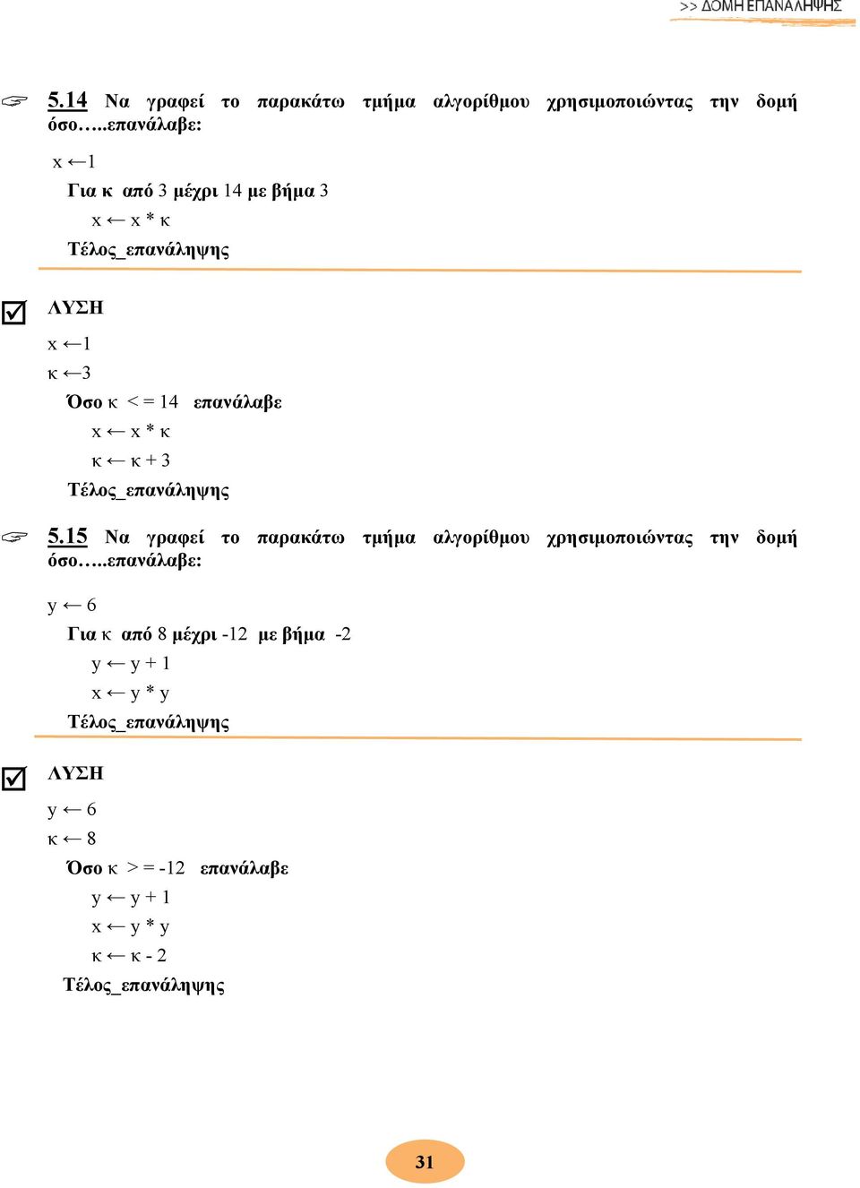 κ κ κ + 3 5.15 Να γραφεί το παρακάτω τμήμα αλγορίθμου χρησιμοποιώντας την δομή όσο.
