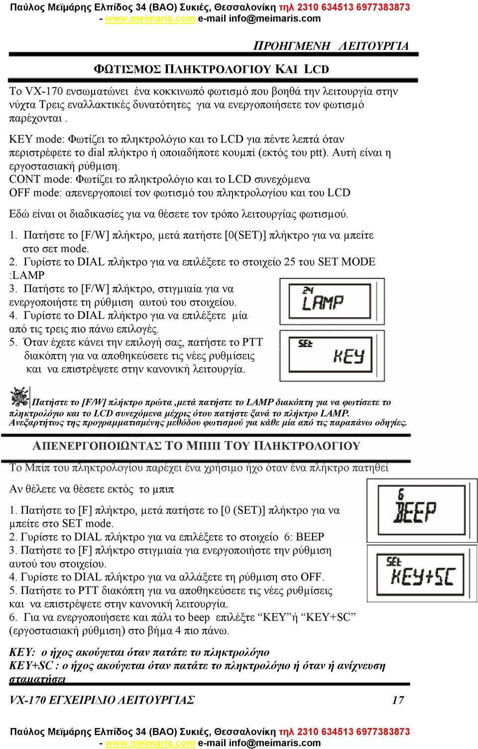 CONT mode: Φωτίζει το πληκτρολόγιο και το LCD συνεχόµενα OFF mode: απενεργοποιεί τον φωτισµό του πληκτρολογίου και του LCD Εδώ είναι οι διαδικασίες για να θέσετε τον τρόπο λειτουργίας φωτισµού. 1.