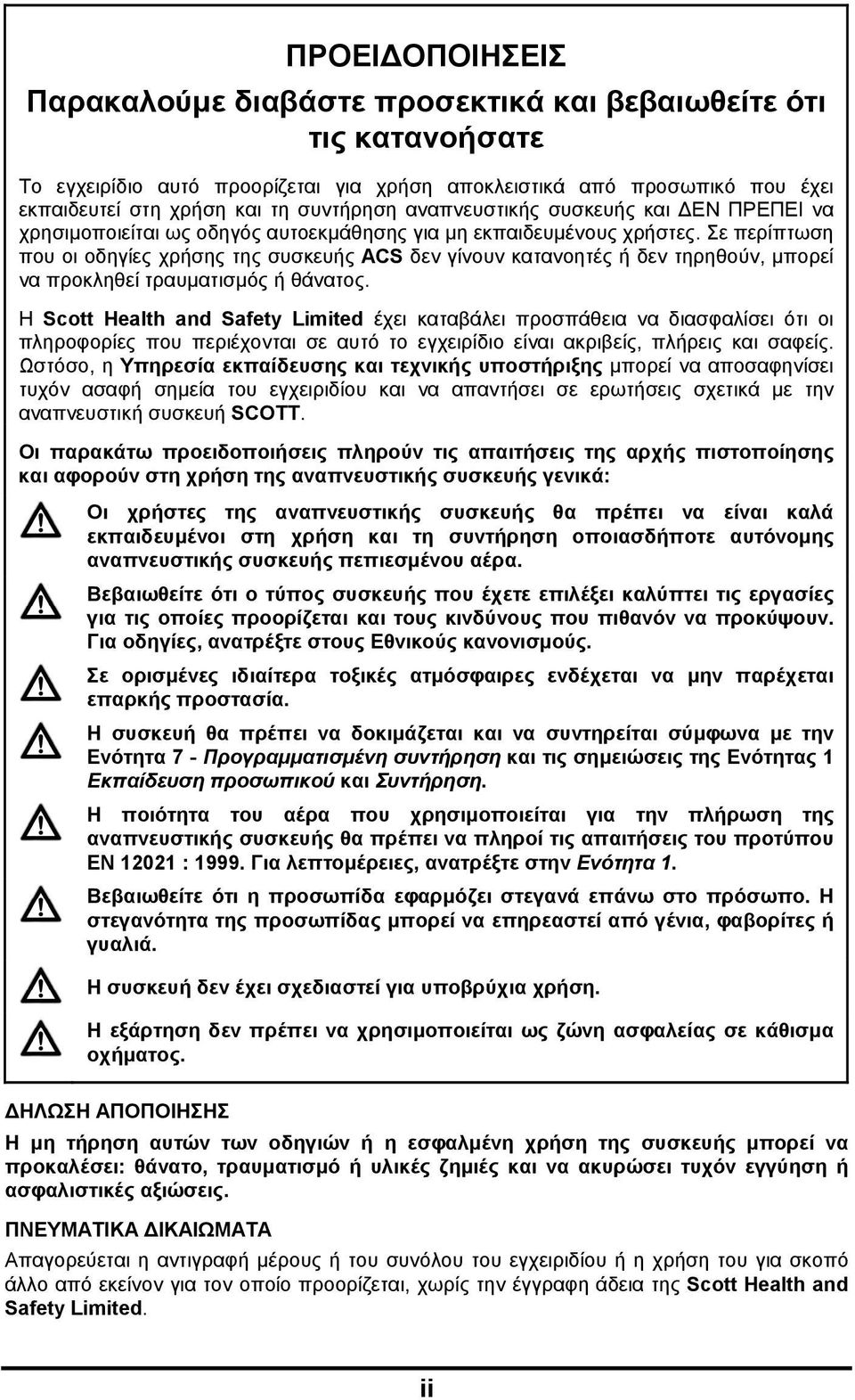 Σε περίπτωση που οι οδηγίες χρήσης της συσκευής ACS δεν γίνουν κατανοητές ή δεν τηρηθούν, μπορεί να προκληθεί τραυματισμός ή θάνατος.