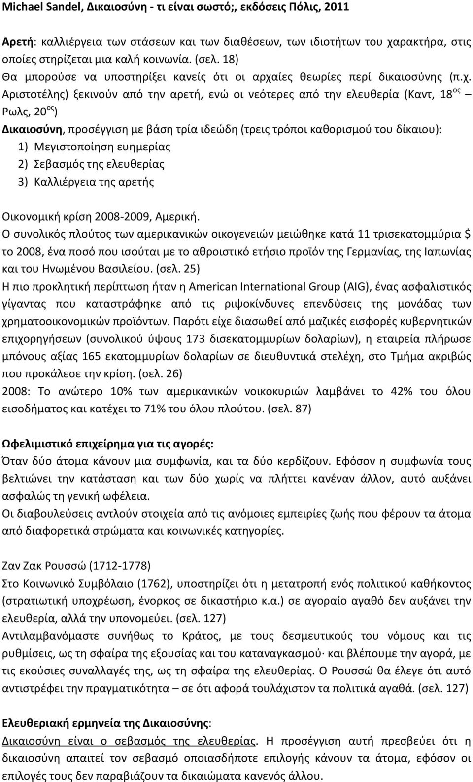 ίες θεωρίες περί δικαιοσύνης (π.χ.