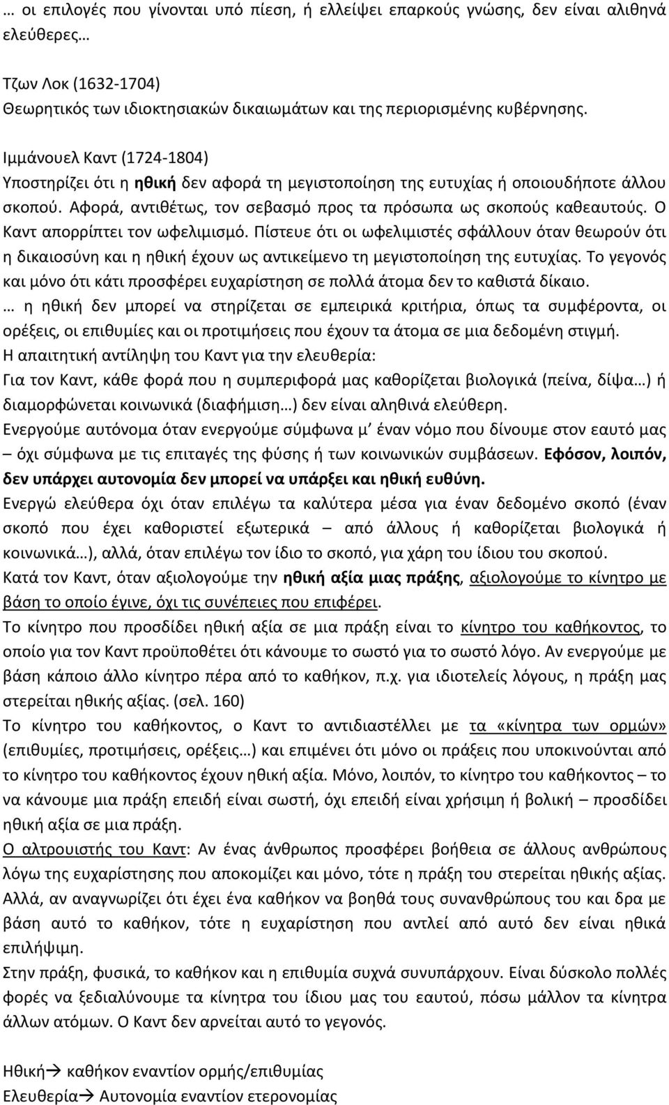 Ο Καντ απορρίπτει τον ωφελιμισμό. Πίστευε ότι οι ωφελιμιστές σφάλλουν όταν θεωρούν ότι η δικαιοσύνη και η ηθική έχουν ως αντικείμενο τη μεγιστοποίηση της ευτυχίας.