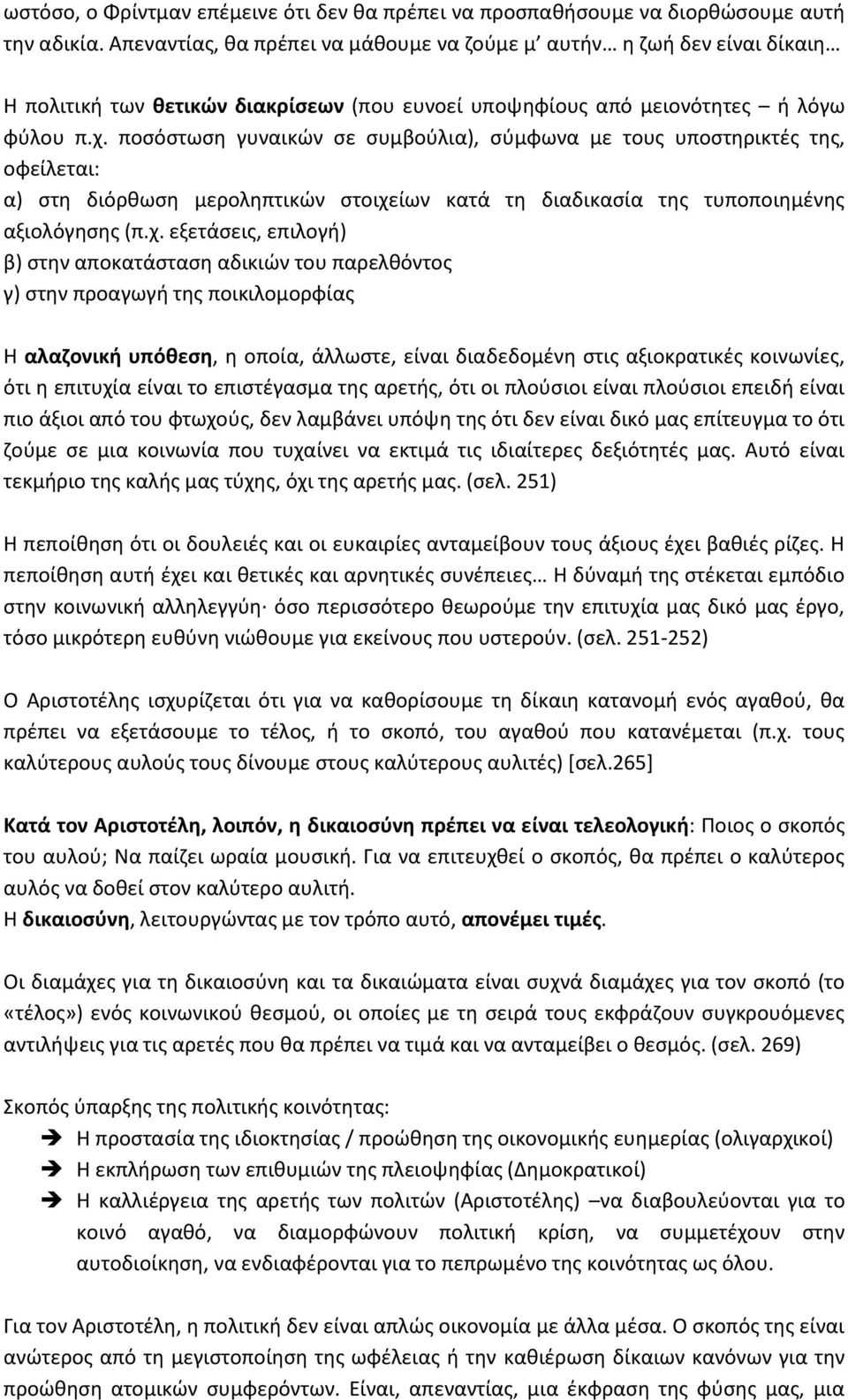 ποσόστωση γυναικών σε συμβούλια), σύμφωνα με τους υποστηρικτές της, οφείλεται: α) στη διόρθωση μεροληπτικών στοιχε