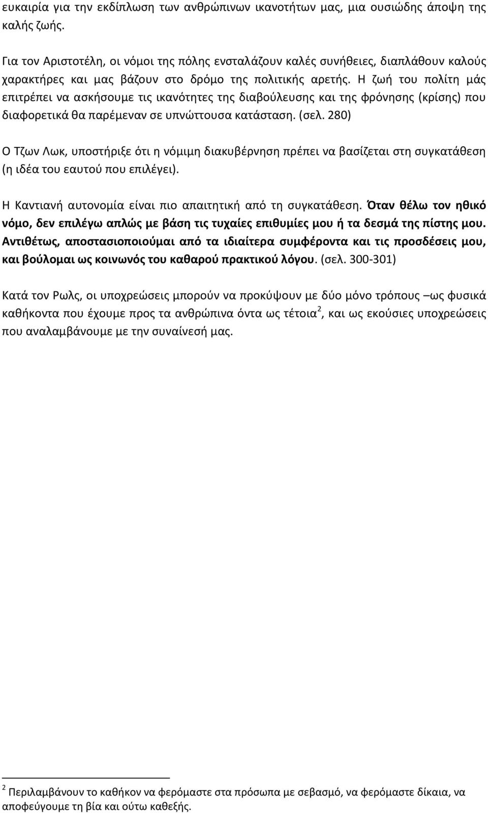 Η ζωή του πολίτη μάς επιτρέπει να ασκήσουμε τις ικανότητες της διαβούλευσης και της φρόνησης (κρίσης) που διαφορετικά θα παρέμεναν σε υπνώττουσα κατάσταση. (σελ.