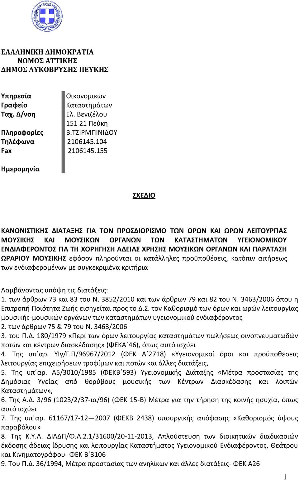 ΜΟΥΣΙΚΩΝ ΟΡΓΑΝΩΝ ΚΑΙ ΠΑΡΑΤΑΣΗ ΩΡΑΡΙΟΥ ΜΟΥΣΙΚΗΣ εφόσον πληρούνται οι κατάλληλες προϋποθέσεις, κατόπιν αιτήσεως των ενδιαφερομένων με συγκεκριμένα κριτήρια Λαμβάνοντας υπόψη τις διατάξεις: 1.