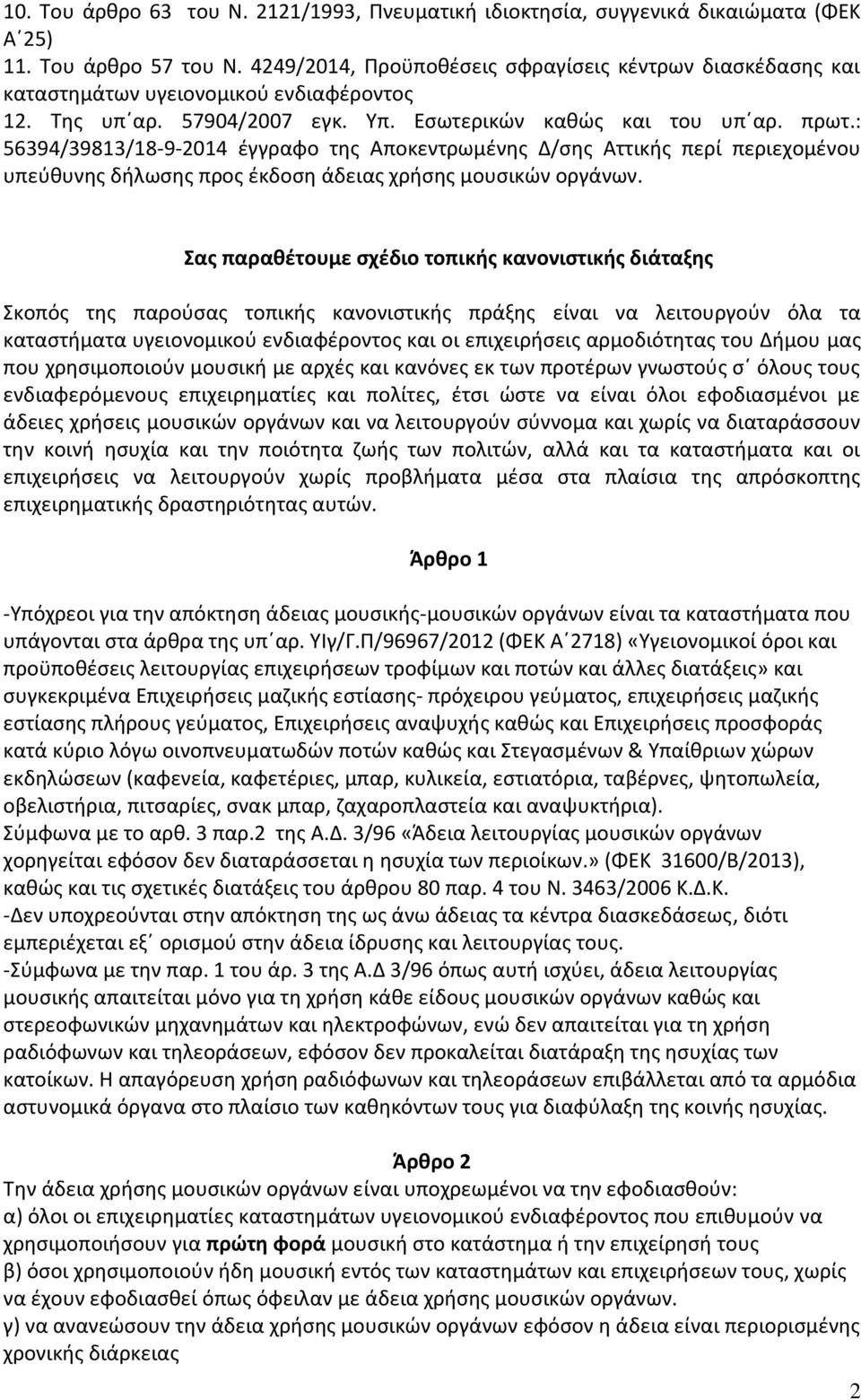 : 56394/39813/18-9-2014 έγγραφο της Αποκεντρωμένης Δ/σης Αττικής περί περιεχομένου υπεύθυνης δήλωσης προς έκδοση άδειας χρήσης μουσικών οργάνων.