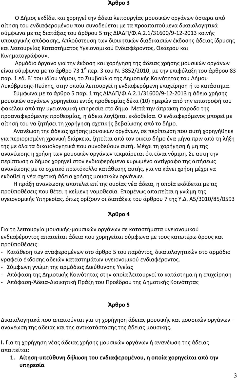 1/31600/9-12-2013 κοινής υπουργικής απόφασης, Απλούστευση των διοικητικών διαδικασιών έκδοσης άδειας ίδρυσης και λειτουργίας Καταστήματος Υγειονομικού Ενδιαφέροντος, Θεάτρου και Κινηματογράφου».