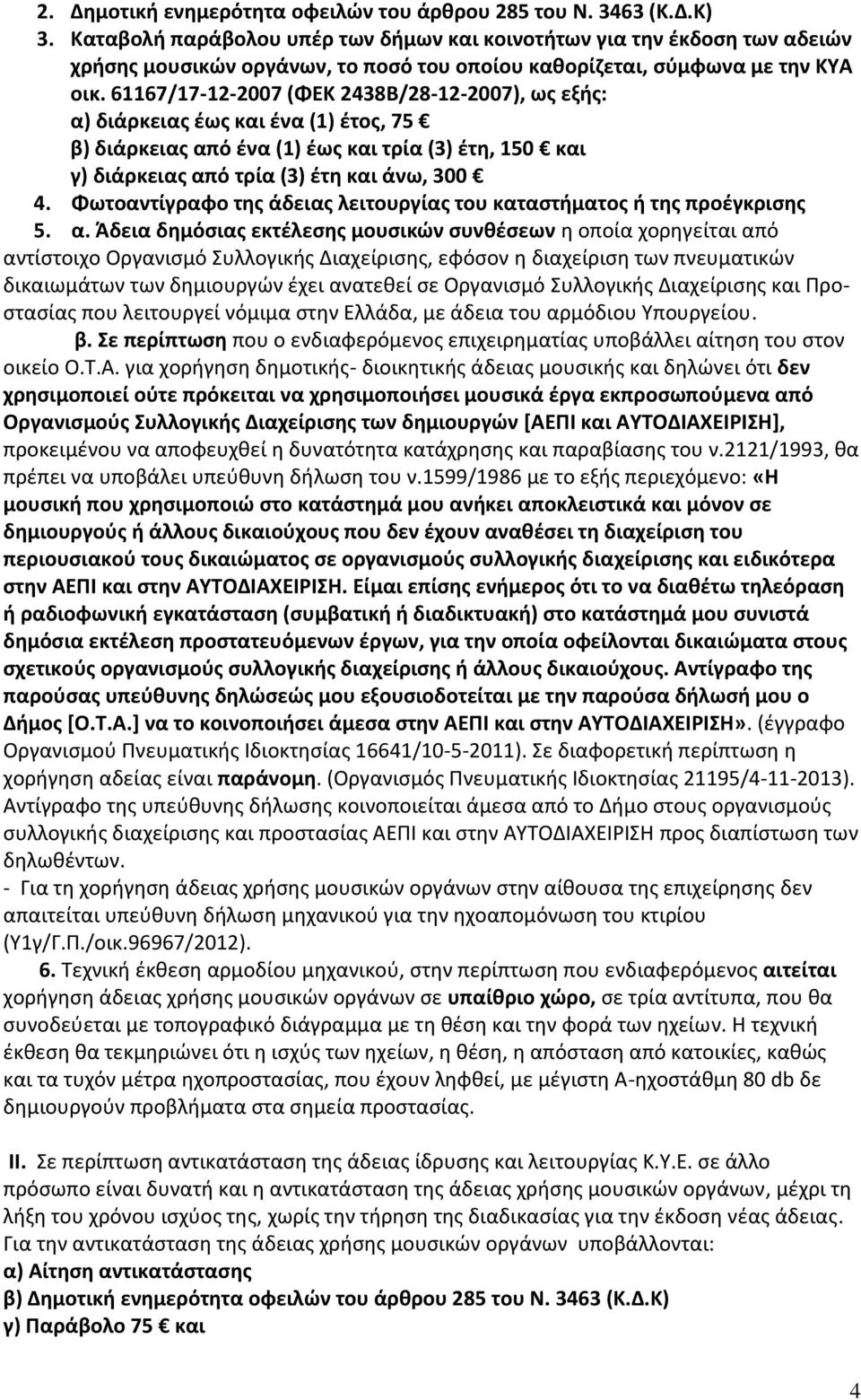 61167/17-12-2007 (ΦΕΚ 2438Β/28-12-2007), ως εξής: α) διάρκειας έως και ένα (1) έτος, 75 β) διάρκειας από ένα (1) έως και τρία (3) έτη, 150 και γ) διάρκειας από τρία (3) έτη και άνω, 300 4.