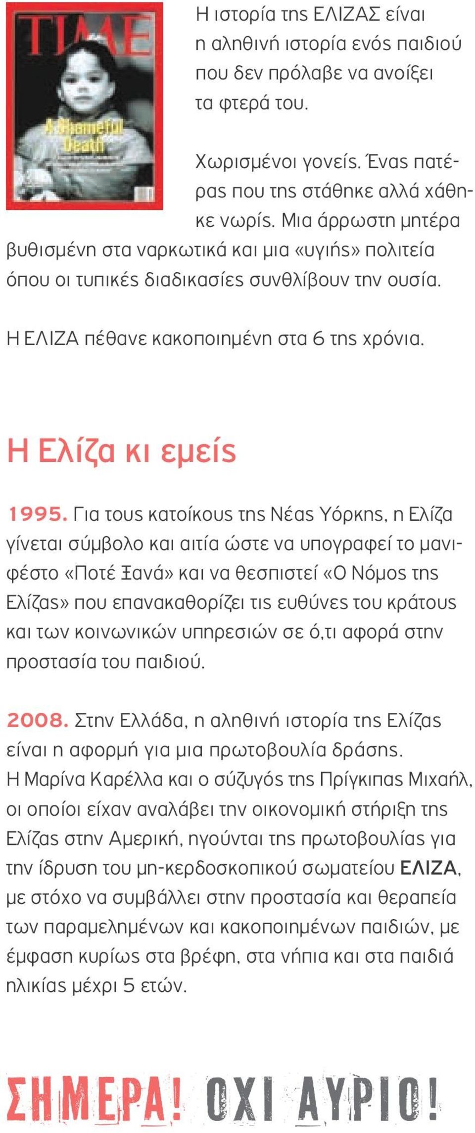 Για τους κατοίκους της Νέας Υόρκης, η Ελίζα γίνεται σύμβολο και αιτία ώστε να υπογραφεί το μανιφέστο «Ποτέ Ξανά» και να θεσπιστεί «Ο Νόμος της Ελίζας» που επανακαθορίζει τις ευθύνες του κράτους και