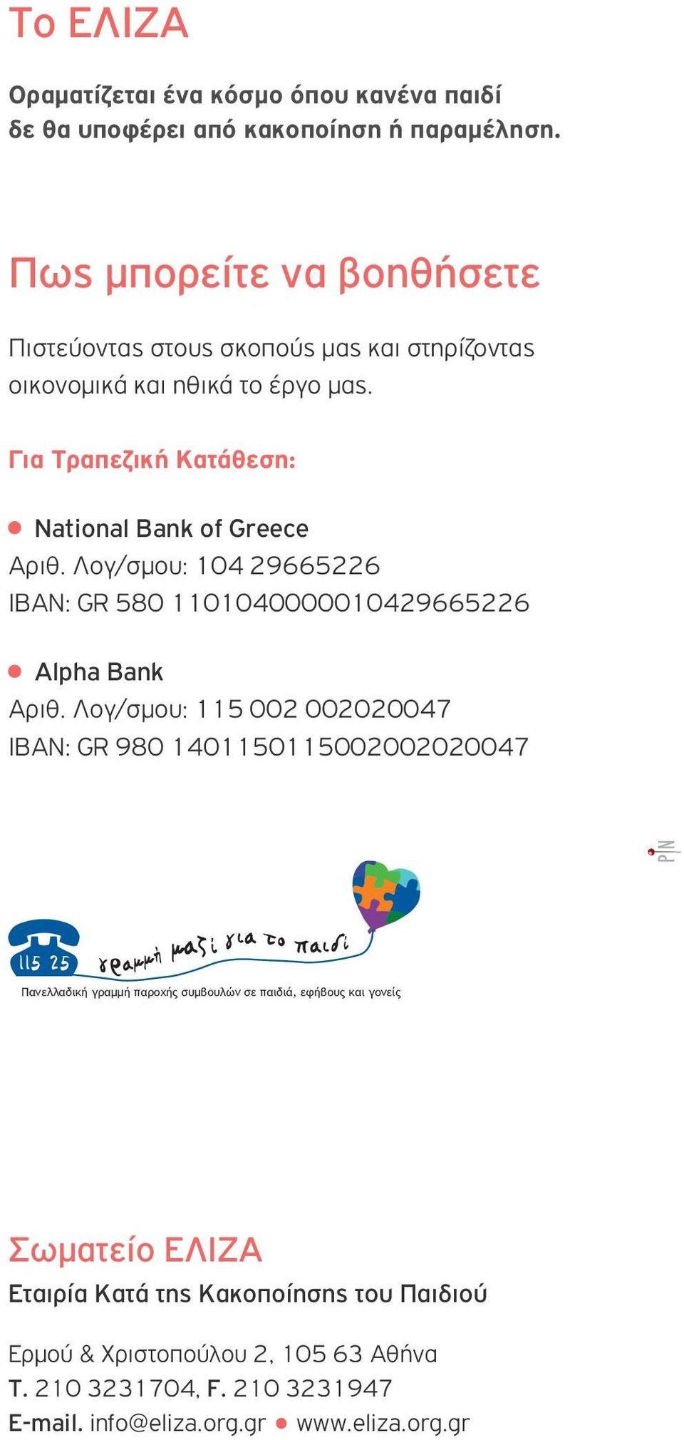 Λογ/σμου: 104 29665226 ΙΒΑΝ: GR 580 1101040000010429665226 Alpha Bank Αριθ.