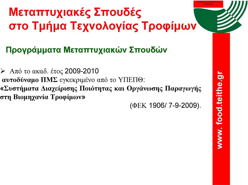 έτος 2009-2010 αυτοδύναμο ΠΜΣ εγκεκριμένο από το ΥΠΕΠΘ: