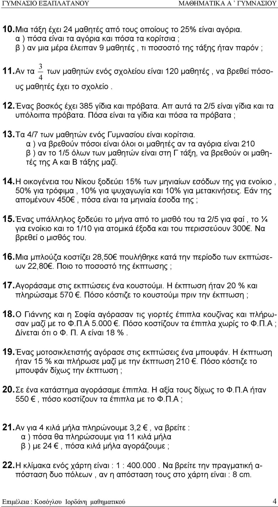 Πόσα είναι τα γίδια και πόσα τα πρόβατα ;. Τα /7 των μαθητών ενός Γυμνασίου είναι κορίτσια.