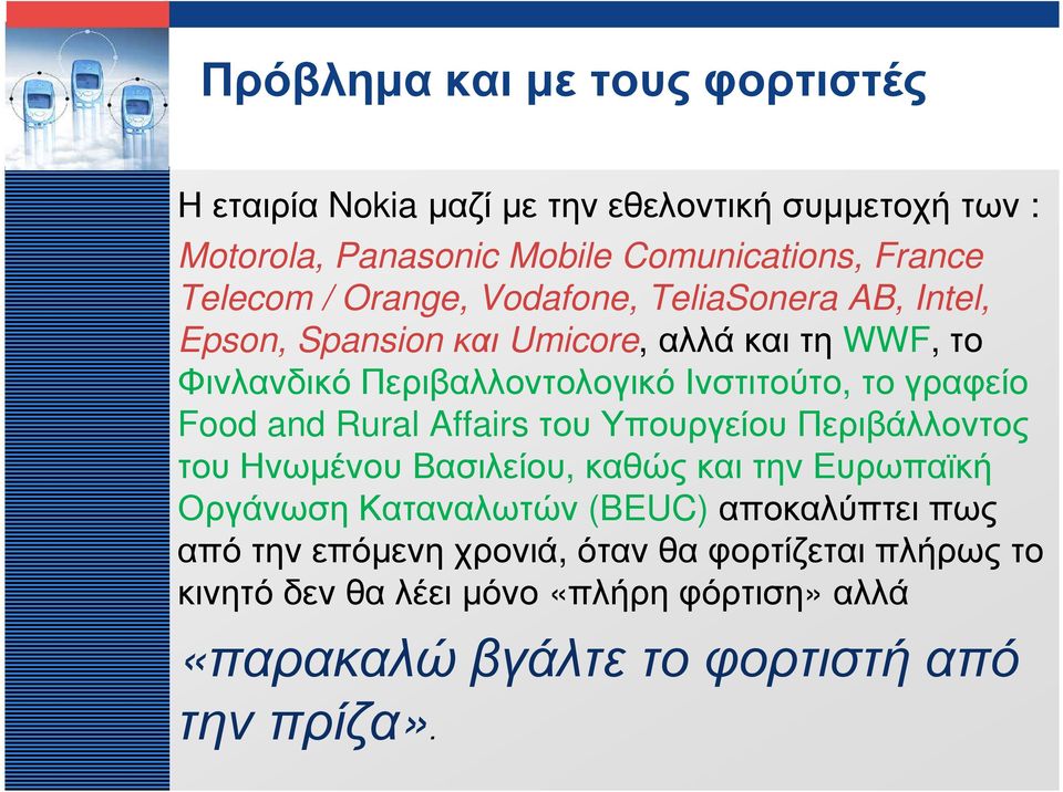 Food and Rural Affairs του Υπουργείου Περιβάλλοντος του Ηνωµένου Βασιλείου, καθώς και την Ευρωπαϊκή Οργάνωση Καταναλωτών (BEUC) αποκαλύπτει πως