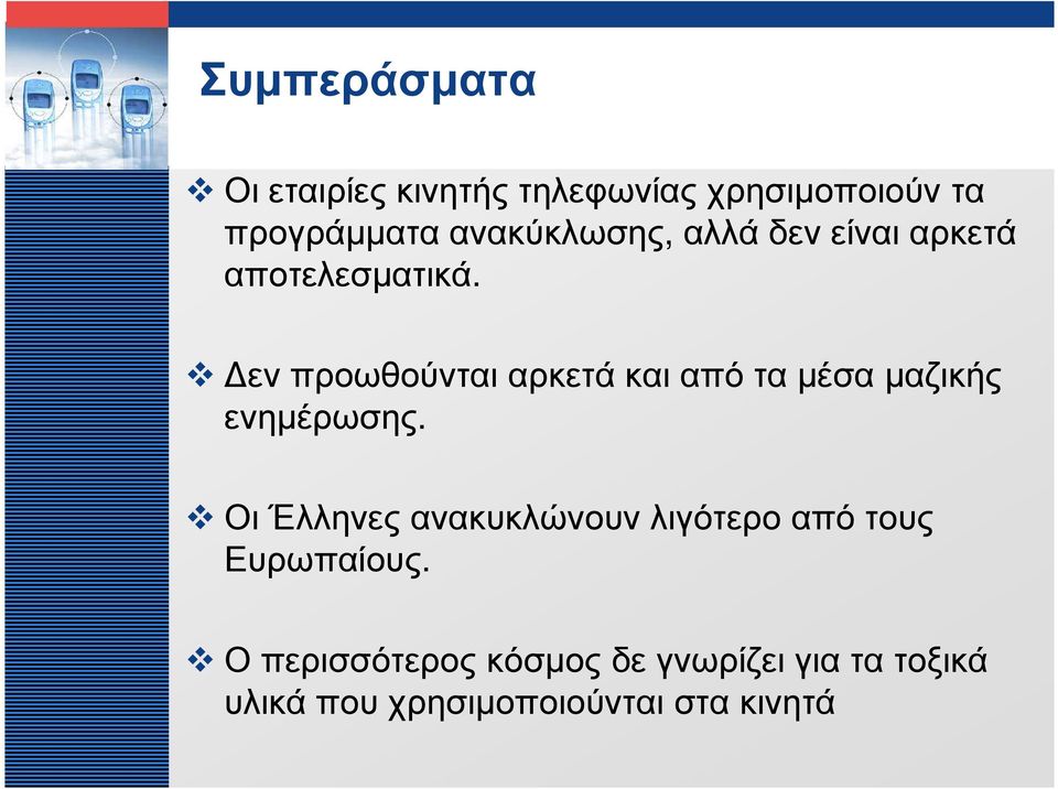 εν προωθούνται αρκετά και από τα µέσα µαζικής ενηµέρωσης.