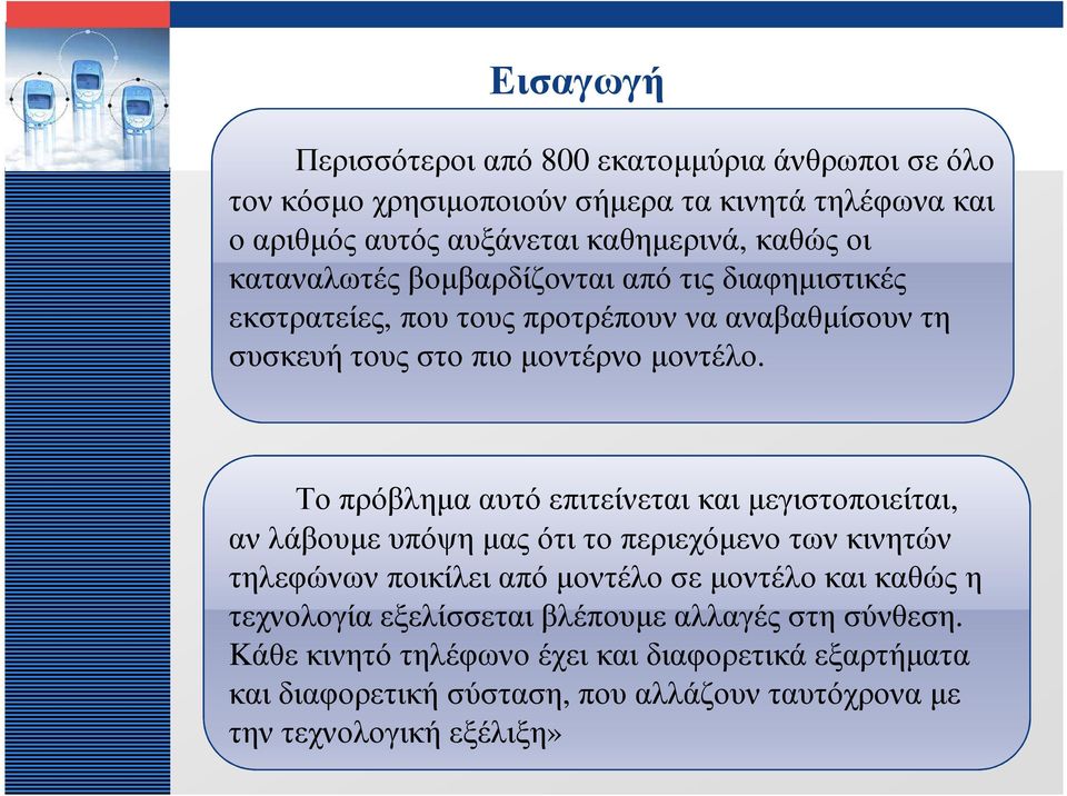 Το πρόβληµα αυτό επιτείνεται και µεγιστοποιείται, αν λάβουµε υπόψη µας ότι το περιεχόµενο των κινητών τηλεφώνων ποικίλει από µοντέλο σε µοντέλο και καθώς η